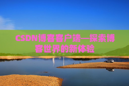 CSDN博客客户端—探索博客世界的新体验
